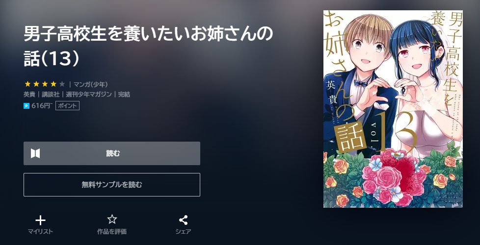 男子高校生を養いたいお姉さんの話　最終回ネタバレ　13巻無料　U－NEXT